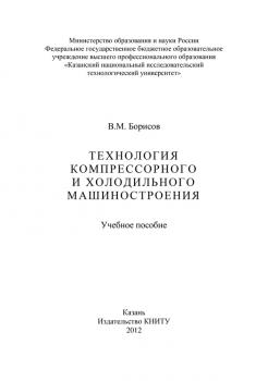 Читать Технология компрессорного и холодильного машиностроения - В. М. Борисов