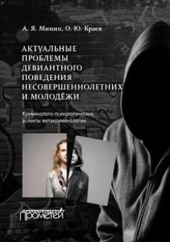 Читать Актуальные проблемы девиантного поведения несовершеннолетних и молодежи - Анатолий Минин