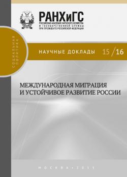Читать Международная миграция и устойчивое развитие России - Коллектив авторов
