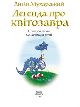 Читать Легенда про квітозавра. Правдива казка для дорослих дітей - Антін Мухарський
