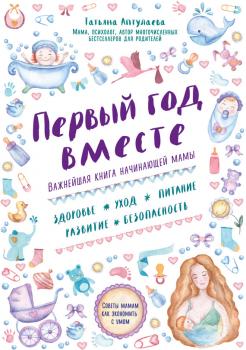 Читать Первый год вместе: важнейшая книга начинающей мамы - Татьяна Аптулаева