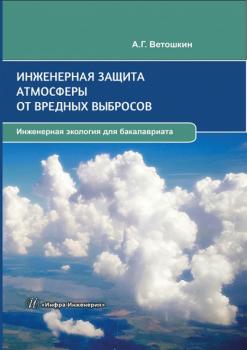 Читать Инженерная защита атмосферы от вредных выбросов - А. Г. Ветошкин