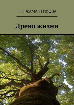 Читать Древо жизни - Г. Г. Жамантикова