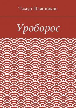 Читать Уроборос - Тимур Шляпников