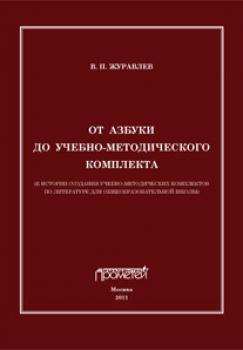 Читать От азбуки до учебно-методического комплекта - В. П. Журавлев