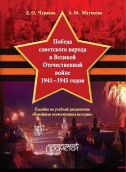 Читать Победа советского народа в Великой Отечественной войне 1941–1945 годов - Д. О. Чураков
