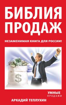 Читать Библия продаж. Незаменимая книга для России! - Аркадий Теплухин