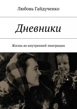 Читать Дневники. Жизнь во внутренней эмиграции - Любовь Гайдученко