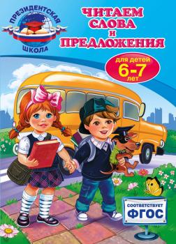 Читать Читаем слова и предложения: для детей 6-7 лет - Алла Пономарева