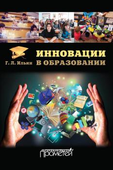 Читать Инновации в образовании - Георгий Леонидович Ильин