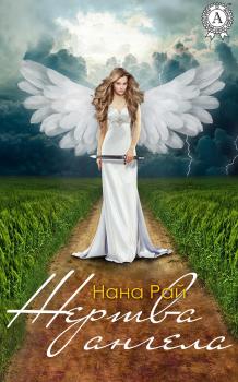 Читать Жертва ангела - Нана Рай
