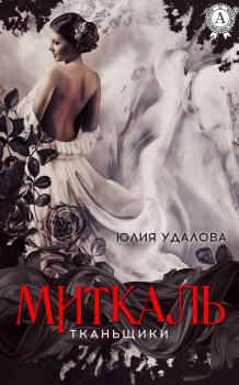 Читать Миткаль - Юлия Удалова