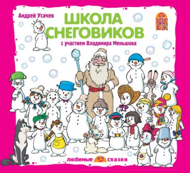 Читать Школа снеговиков (спектакль) - Андрей Усачев