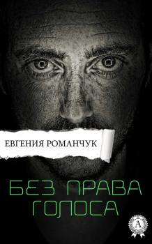 Читать Без права голоса - Евгения Романчук