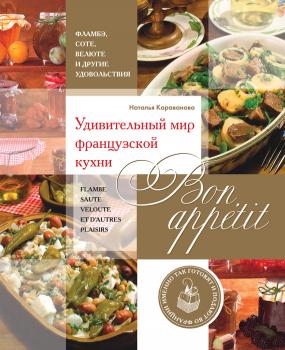 Читать Bon appetit! Удивительный мир французской кухни - Н. Б. Караванова