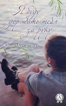 Читать Я буду держать тебя за руку - Юлия Монакова