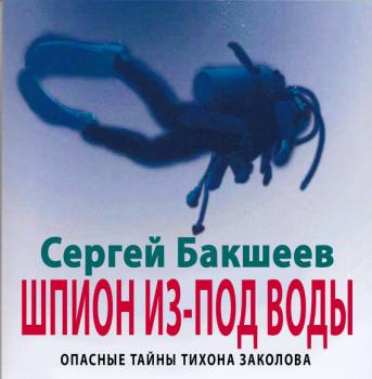 Читать Шпион из-под воды - Сергей Бакшеев