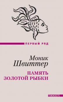 Читать Память золотой рыбки (сборник) - Моник Швиттер