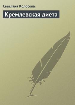 Читать Кремлевская диета - Светлана Колосова