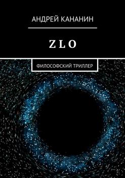 Читать Z L O. Философский триллер - Андрей Кананин