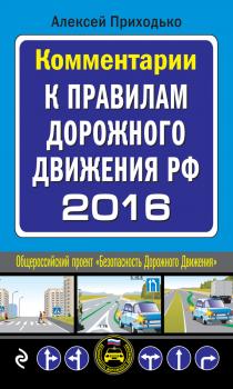 Читать Комментарии к Правилам дорожного движения РФ на 2016 год - Алексей Приходько