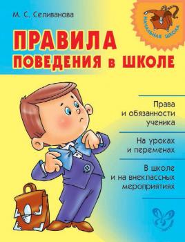 Читать Правила поведения в школе - М. С. Селиванова