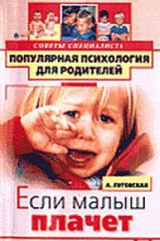 Читать Если малыш плачет - Алевтина Луговская