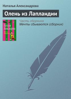 Читать Олень из Лапландии - Наталья Александрова