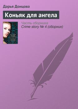 Читать Коньяк для ангела - Дарья Донцова