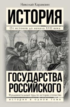 Читать Полная история государства Российского в одном томе - Николай Карамзин