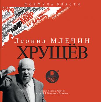 Читать Хрущев - Леонид Млечин
