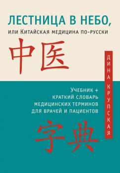 Читать Лестница в небо, или Китайская медицина по-русски - Дина Крупская