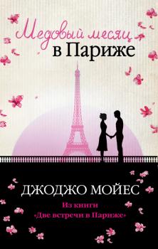 Читать Медовый месяц в Париже - Джоджо Мойес