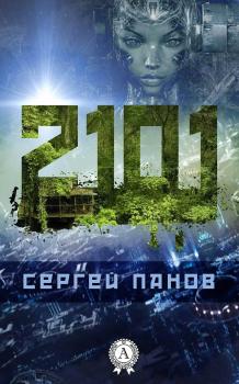 Читать 2101 - Сергей Панов