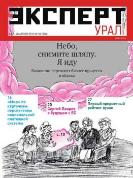 Читать Эксперт Урал 34-2016 - Редакция журнала Эксперт Урал