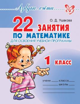 Читать 22 занятия по математике для освоения учебной программы. 1 класс - О. Д. Ушакова