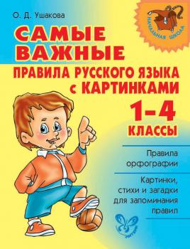 Читать Самые важные правила русского языка с картинками. 1-4 классы - О. Д. Ушакова