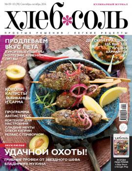 Читать ХлебСоль. Кулинарный журнал с Юлией Высоцкой. №09-10 (сентябрь-октябрь) 2016 - Отсутствует