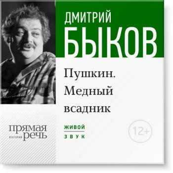 Читать Лекция «Пушкин. Медный всадник» (2016) - Дмитрий Быков