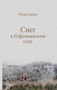 Читать Снег в Гефсиманском саду (сборник) - Юлия Винер