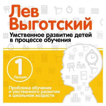 Читать Лекция 1 «Проблема обучения и умственного развития в школьном возрасте» - Лев Выготский