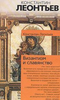 Читать Византизм и славянство - Константин Леонтьев