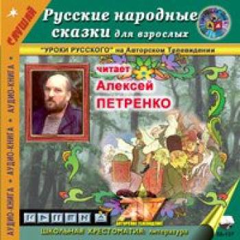 Читать Русские народные сказки для взрослых - Народ