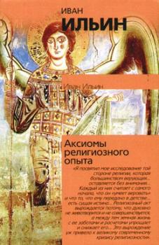 Читать Аксиомы религиозного опыта - Иван Ильин