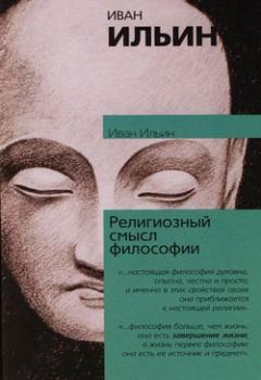 Читать Религиозный смысл философии - Иван Ильин