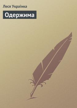 Читать Одержима  - Леся Українка