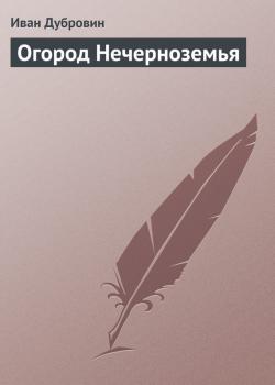 Читать Огород Нечерноземья - Иван Дубровин