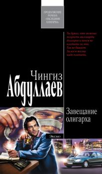 Читать Завещание олигарха - Чингиз Абдуллаев