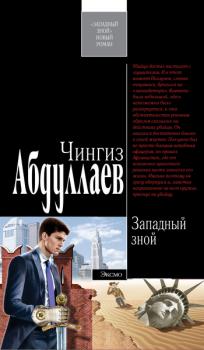 Читать Западный зной - Чингиз Абдуллаев
