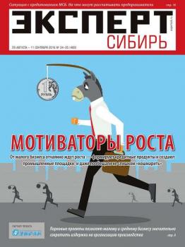 Читать Эксперт Сибирь 34-35-2016 - Редакция журнала Эксперт Сибирь